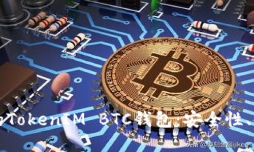 如何选择和管理您的TokenIM BTC钱包：安全性、使用体验与未来展望