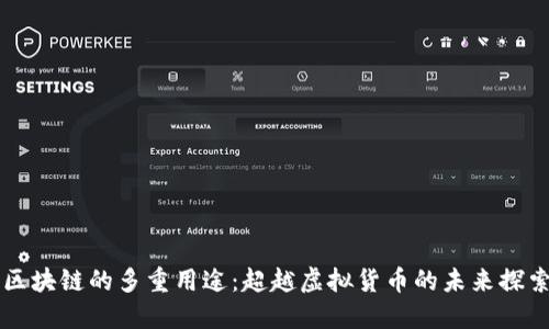 区块链的多重用途：超越虚拟货币的未来探索
