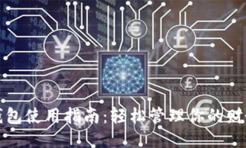 小米钱包使用指南：轻松管理你的财务生活