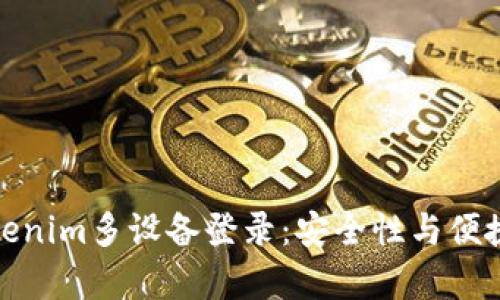 全面解析Tokenim多设备登录：安全性与便捷性完美结合