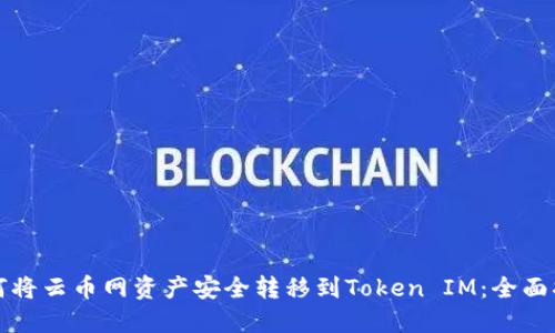 如何将云币网资产安全转移到Token IM：全面指南