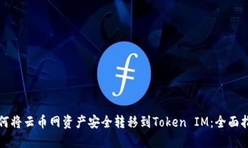 如何将云币网资产安全转移到Token IM：全面指南