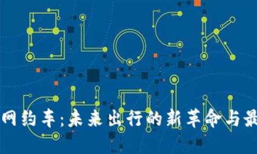 区块链网约车：未来出行的新革命与最新信息