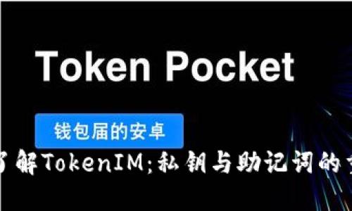 深入了解TokenIM：私钥与助记词的重要性