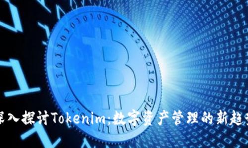 深入探讨Tokenim：数字资产管理的新趋势