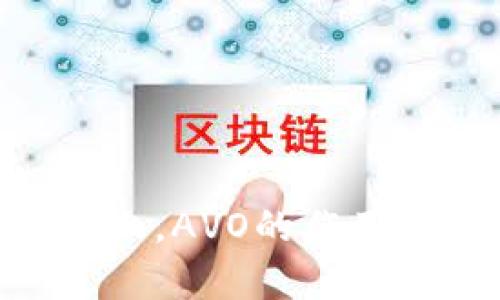在Tokenim平台上，AVO的作用与应用场景解析