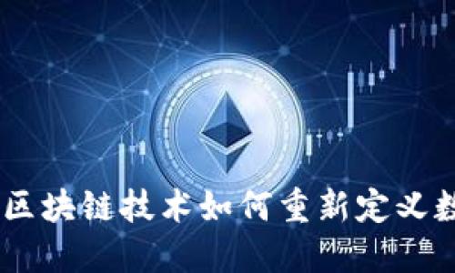 探索脸付币：区块链技术如何重新定义数字支付时代
