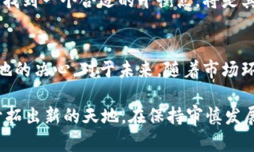   安妮股份的区块链币及其市场前景分析 / 

 guanjianci 安妮股份, 区块链, 数字货币, 投资, 市场前景 /guanjianci 

引言
在数字经济快速发展的今天，区块链技术逐渐走进了大众的视野，成为了投资者、企业以及科技爱好者们关注的热点话题。安妮股份，作为一家在业内具有一定知名度的公司，也难免被纳入了区块链的讨论中。那么，安妮股份是否有自己的区块链币？这背后的市场潜力又是多少呢？本文将对此进行深入探讨。

一、安妮股份简介
安妮股份成立于2003年，主要从事数字图书、在线教育等业务。随着科技的发展，尤其是区块链技术的不断成熟，安妮股份也开始关注这一新兴领域。公司多次参与的科技创新项目，展现了其追求技术前沿的决心。

二、什么是区块链币？
区块链币通常指数字货币，是基于区块链技术进行交易和流通的虚拟货币。最为人熟知的比特币、以太坊等都是著名的区块链币，其背后往往有着复杂的技术和经济逻辑。在区块链币的世界里，去中心化和透明性是其核心特征，为用户提供了更高的安全性和信任度。

三、安妮股份与区块链的关系
安妮股份的投资策略不断进行调整，希望借助区块链技术带来新的业务增长点。在诸多与区块链相关的技术布局中，安妮股份并没有正式发布自己的区块链币。尽管如此，它还是在探索如何将区块链应用于其现有业务模式，比如在数字版权保护、交易安全以及用户数据管理等方面。

四、市场对安妮股份的看法
随着区块链技术概念的普及，投资者对拥有区块链相关产品和服务的公司的热情高涨。安妮股份积极参与区块链项目的姿态，受到了市场的广泛关注。尽管目前没有发行区块链币，但安妮股份的探索已经在潜移默化中提升了投资者对其未来发展的期望值。

五、安妮股份可能发行区块链币的前景
从市场角度来看，随着区块链技术的不断成熟以及各国政策逐渐明朗，如果安妮股份未来选择发行区块链币，不仅能够迅速提升公司的市场估值，还能在技术上获得更多突破。然而，这一步并非易事，发行区块链币需要承担巨大的市场风险和法律合规的压力。
此外，如何确保币的发行和管理透明、公正、有效，也将是安妮股份必须面对的挑战。为了从众多项目中脱颖而出，安妮需要制定明确的战略规划并进行科学的市场调研。

六、安妮股份的未来展望
尽管当前没有区块链币的发行计划，安妮股份在探索区块链技术方面的努力是值得肯定的。未来，公司如何在区块链应用和传统业务之间找到一个合适的平衡点，将是其持续关注的重点。同时，如何把区块链的优势融入到数字内容的保护和流通上，也将对其发展产生深远影响。

七、总结
综上所述，虽然安妮股份目前并没有发行区块链币，但其对区块链技术的探索和研究表明了公司渴望在这一新的科技浪潮中占得一席之地的决心。对于未来，随着市场环境的变化以及技术的进步，安妮股份如能把握住机遇，顺势而为，或许能够在区块链领域创造出更多的可能性和价值。

区块链技术的前景依旧广阔，尽管仍存在政策、技术等多重挑战，但有这股力量在，许多企业，包括安妮股份，都将有机会在未来的征途中开拓出新的天地。在保持审慎发展的基础上，投资者也应该保持关注，有时机会就在转角处，等待被有眼光的人发现。