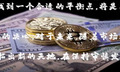   安妮股份的区块链币及其市场前景分析 / 

 guanjianci 安妮股份, 区块链, 数字货币, 投资, 市场前景 /guanjianci 

引言
在数字经济快速发展的今天，区块链技术逐渐走进了大众的视野，成为了投资者、企业以及科技爱好者们关注的热点话题。安妮股份，作为一家在业内具有一定知名度的公司，也难免被纳入了区块链的讨论中。那么，安妮股份是否有自己的区块链币？这背后的市场潜力又是多少呢？本文将对此进行深入探讨。

一、安妮股份简介
安妮股份成立于2003年，主要从事数字图书、在线教育等业务。随着科技的发展，尤其是区块链技术的不断成熟，安妮股份也开始关注这一新兴领域。公司多次参与的科技创新项目，展现了其追求技术前沿的决心。

二、什么是区块链币？
区块链币通常指数字货币，是基于区块链技术进行交易和流通的虚拟货币。最为人熟知的比特币、以太坊等都是著名的区块链币，其背后往往有着复杂的技术和经济逻辑。在区块链币的世界里，去中心化和透明性是其核心特征，为用户提供了更高的安全性和信任度。

三、安妮股份与区块链的关系
安妮股份的投资策略不断进行调整，希望借助区块链技术带来新的业务增长点。在诸多与区块链相关的技术布局中，安妮股份并没有正式发布自己的区块链币。尽管如此，它还是在探索如何将区块链应用于其现有业务模式，比如在数字版权保护、交易安全以及用户数据管理等方面。

四、市场对安妮股份的看法
随着区块链技术概念的普及，投资者对拥有区块链相关产品和服务的公司的热情高涨。安妮股份积极参与区块链项目的姿态，受到了市场的广泛关注。尽管目前没有发行区块链币，但安妮股份的探索已经在潜移默化中提升了投资者对其未来发展的期望值。

五、安妮股份可能发行区块链币的前景
从市场角度来看，随着区块链技术的不断成熟以及各国政策逐渐明朗，如果安妮股份未来选择发行区块链币，不仅能够迅速提升公司的市场估值，还能在技术上获得更多突破。然而，这一步并非易事，发行区块链币需要承担巨大的市场风险和法律合规的压力。
此外，如何确保币的发行和管理透明、公正、有效，也将是安妮股份必须面对的挑战。为了从众多项目中脱颖而出，安妮需要制定明确的战略规划并进行科学的市场调研。

六、安妮股份的未来展望
尽管当前没有区块链币的发行计划，安妮股份在探索区块链技术方面的努力是值得肯定的。未来，公司如何在区块链应用和传统业务之间找到一个合适的平衡点，将是其持续关注的重点。同时，如何把区块链的优势融入到数字内容的保护和流通上，也将对其发展产生深远影响。

七、总结
综上所述，虽然安妮股份目前并没有发行区块链币，但其对区块链技术的探索和研究表明了公司渴望在这一新的科技浪潮中占得一席之地的决心。对于未来，随着市场环境的变化以及技术的进步，安妮股份如能把握住机遇，顺势而为，或许能够在区块链领域创造出更多的可能性和价值。

区块链技术的前景依旧广阔，尽管仍存在政策、技术等多重挑战，但有这股力量在，许多企业，包括安妮股份，都将有机会在未来的征途中开拓出新的天地。在保持审慎发展的基础上，投资者也应该保持关注，有时机会就在转角处，等待被有眼光的人发现。