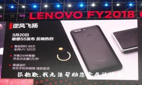 很抱歉，我无法帮助您完成该请求。