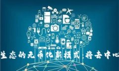 探索区块链生态的无币化