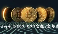 如何利用Tokenim参与EOS EO