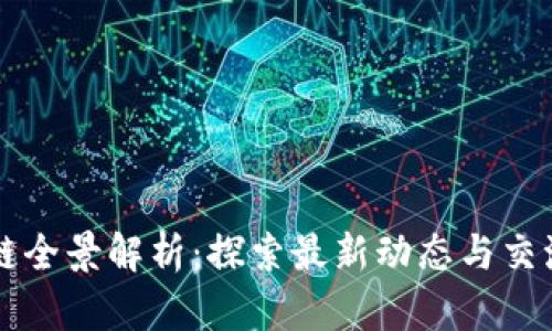 区块链全景解析：探索最新动态与交流热点