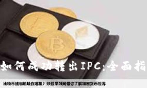在Tokenim中如何成功转出IPC：全面指南与解决方案