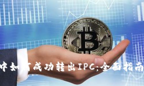 在Tokenim中如何成功转出IPC：全面指南与解决方案