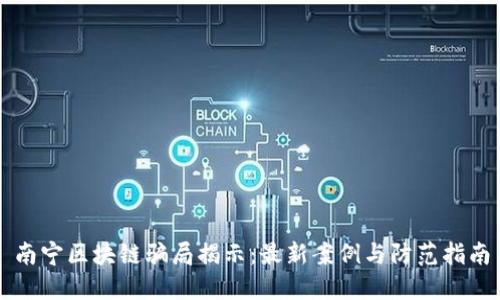 南宁区块链骗局揭示：最新案例与防范指南