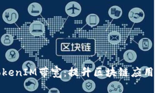 深入解析TokenIM带宽：提升区块链应用性能的关键