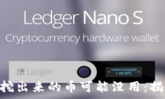   baioti为什么区块链挖出来