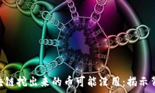   
baioti为什么区块链挖出来的币可能没用：揭示背后的真相与误区