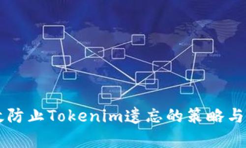 有效防止Tokenim遗忘的策略与方法