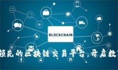 探索盈币宝：领先的区块