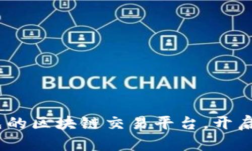 探索盈币宝：领先的区块链交易平台，开启数字资产新纪元