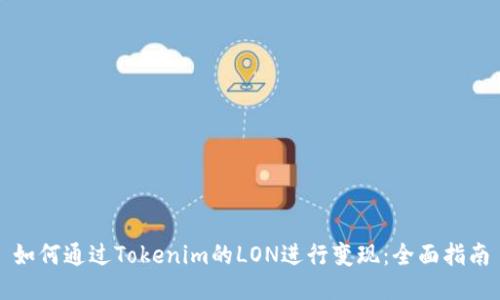 如何通过Tokenim的LON进行变现：全面指南