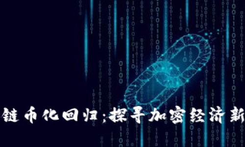 区块链币化回归：探寻加密经济新趋势