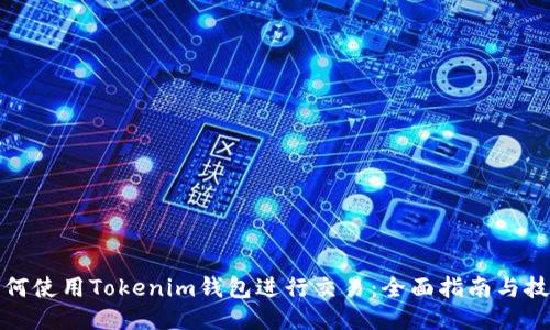 如何使用Tokenim钱包进行交易：全面指南与技巧