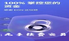 Tokenim平台：无手续费交易