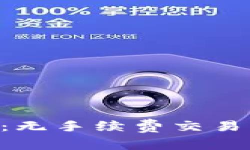 Tokenim平台：无手续费交易的新时代选择