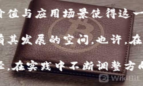   无币区块链：未来的创新还是走向终结？ / 

 guanjianci 无币区块链,区块链技术,数字经济,去中心化,创新趋势 /guanjianci 

一、无币区块链的概念解析
区块链技术的迅猛发展，无疑是互联网时代的一场革命。然而，在这个概念火热的背后， “无币区块链”这一术语逐渐被提及，成为业界讨论的热点。什么是无币区块链呢？简单来说，无币区块链是一种不依赖于数字货币激励的区块链网络。这种网络通常用于数据共享、身份验证、供应链管理等领域，而非交易特定的加密货币。

二、无币区块链的应用场景
在我们深入探讨无币区块链的前途之前，首先要看看它的实际应用场景。无币区块链在许多行业展现出巨大的潜力，例如医疗健康、金融科技、物联网等。

ul
listrong医疗健康：/strong在医疗领域，无币区块链可以用来确保患者数据的安全共享，提升医疗服务的透明度和效率。通过去中心化的方式，医生与患者信息能够实时更新，而无需担心隐私泄露。/li
listrong供应链管理：/strong在供应链中，产品的来源和运输过程的透明化至关重要。无币区块链技术可以追溯产品从生产到销毁的每一个环节，确保产品的真实性和安全性，避免假冒伪劣产品泛滥。/li
listrong身份验证：/strong在数字世界中，身份验证显得尤为重要。无币区块链可以为用户提供安全、便捷的身份验证机制，减少身份盗用的风险。/li
/ul

三、技术优势与挑战
无币区块链相较于传统的区块链有其独特的优势，但也面临着诸多挑战。首先，它避免了数字货币的波动性和不确定性，成为更加稳定的解决方案。在存储和处理信息的过程中，用户不再需要考虑数字货币的价值波动，从而可以将更多的精力专注于区块链技术本身的应用。

然而，这种技术也并非完美无瑕。无币区块链在激励机制上常常不足，缺乏参与者的积极性。数字货币的存在，往往能够刺激用户参与和社区建设，而无币区块链则需要找到其他机制来激励用户的参与。

四、行业趋势与未来展望
在当今数字经济的背景下，无币区块链依然处于发展初期。全球各大公司和创业团队纷纷涌入这个领域，希望利用这一技术推动业务的数字化转型与升级。许多行业人士认为，实现无币区块链的目标，首先要建立良好的生态系统，实现各方的合作与共赢。

同时，不可否认的是，无币区块链面临着激烈的竞争。各类区块链项目层出不穷，伴随着技术的发展，新概念、新玩法层出不穷，如何在如此复杂多变的市场环境中找到适合自己的定位，便显得尤为重要。

五、无币区块链的前景与否定声
对于“无币区块链是否有前途”的问题，业界的看法并不一致。有些人认为，由于缺乏足够的投资和创新动力，无币区块链的未来或许不被看好。而另一些人则认为，随着技术的成熟和应用场景的拓展，无币区块链能够在特定领域找到自己的市场。

尤其是在全球经济数字化的过程中，企业对于数据管理和用户隐私保护的重视程度不断提高，这为无币区块链的发展提供了机会。一些行业分析师指出，未来的技术竞争，将不仅仅是TOKEN的争夺，更是数据流通和信息共享的能力。

六、文化关联性的思考
无币区块链的发展，在文化角度也能够引发更为深远的思考。随着人们对数据隐私和控制权的关注日益增强，无币区块链或许将成为推动社会变革的重要力量。在这一过程中，每一个用户都希望自己能够掌控自己的信息，而不是将其交给中心化的机构。

这种渴望反映了当代社会对个体权利的重视。无币区块链的出现，正是一种对这种权利的回应。而各国的文化背景、政策法规，也会对无币区块链的落地实施产生深远的影响，例如在一些对数据隐私有严格规定的国家，无币区块链可能凭借其去中心化的特性，迎来发展契机。

七、结论
总结而论，无币区块链并不是一个死胡同，它可能在未来的某个时刻成为推动行业变革与进步的重要力量。尽管面临着前景存疑的挑战，但其潜在的价值与应用场景使得这一领域依然充满了机遇。如何在不断变革的市场环境中找到适合无币区块链的路径，将是所有行业参与者共同面临的课题。

虽然现在很多人对无币区块链的前途表示怀疑，但这并不意味着它注定要走向终结。在技术不断进步、市场需求不断变化的情况下，无币区块链仍然有其发展的空间。也许，在不久的将来，它会以一种更成熟、更合适的姿态再次出现在我们面前。

在这个挑战与机遇并存的时代，无币区块链的未来，值得每一个关心数字经济和区块链技术的人去探索、去思考。未来可能需要我们在创新中寻找路径，在实践中不断调整方向，以确保良好的发展。