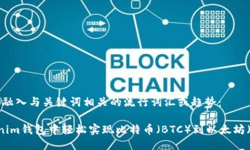 思考一个的，融入与关键词相关的流行词汇或趋势：

如何在Tokenim钱包中轻松实现比特币（BTC）到以太坊（ETH）的兑换