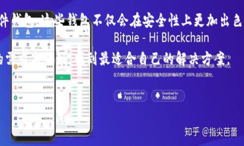 在讨论Tokenim与imKey之间的关系之前，有必要了解一下这两个概念的基本定义和特点。

什么是Tokenim？
Tokenim是一个相对新兴的数字资产管理平台，专注于提供安全、便捷的数字资产存储和管理服务。随着区块链技术的不断发展和普及，越来越多的人开始关注如何更安全地存储和管理自己的数字货币和其他数字资产。Tokenim应运而生，旨在为用户提供一个可靠的解决方案。

什么是imKey？
imKey是一款硬件钱包，专门用于安全存储各种数字货币。与软件钱包相比，硬件钱包在安全性上通常更具优势，因为它可以隔离网络攻击，保护用户的私钥安全。imKey不仅提供了多种货币的支持，还拥有用户友好的界面，使得即使是初学者也能轻松上手。

Tokenim和imKey的关系
Tokenim作为一个数字资产管理平台，可以与多种硬件钱包进行连接，以提升资产的安全性和管理的便利性。而imKey作为一种流行的硬件钱包，是Tokenim用户常用的选择之一。这是因为imKey提供的高安全性和良好的用户体验，使其在众多硬件钱包中脱颖而出。

是否必须使用imKey？
那么在Tokenim上，用户是否必须使用imKey呢？答案是否定的。Tokenim支持多种类型的硬件钱包，这意味着用户有自由选择的权利。虽然imKey在安全性和用户体验上表现突出，但并不是唯一的选择。用户可以根据自己的需求和偏好，选择不同的硬件钱包来配合Tokenim使用。

选择硬件钱包的考虑因素
在选择硬件钱包时，用户应考虑以下几个因素：
ul
    listrong安全性：/strong选择一个能够有效保护私钥，防止黑客攻击的硬件钱包。/li
    listrong兼容性：/strong确保所选择的硬件钱包与Tokenim兼容，能够顺利进行资产管理。/li
    listrong用户体验：/strong操作简单易懂是很重要的，特别是对初学者而言。/li
    listrong支持的币种：/strong不同的硬件钱包支持的币种不同，选择一个可以存储你主要数字资产的钱包更为实用。/li
    listrong价格：/strong根据自己的预算选择合适的硬件钱包。/li
/ul

总结
总的来说，Tokenim并不强制要求用户一定使用imKey。用户可以根据自己的需求，选择最适合自己的硬件钱包。无论是imKey还是其他硬件钱包，安全性和用户体验都是重要的考虑因素。Tokenim为用户提供了多种选择，希望每位用户都能找到最适合自己的数字资产管理方案。

未来的趋势
随着数字资产的不断普及和技术的进步，Tokenim等数字资产管理平台将会持续演化。未来可能会出现更多创新的硬件钱包，这些钱包不仅会在安全性上更加出色，还可能会在用户体验、兼容性和支持的币种数量上有显著提升。在这个技术快速发展的领域，保持关注是非常重要的。

总之，Tokenim与imKey之间的关系并不是单一的，也不是排他的。用户在选择数字资产管理方案时，应充分考虑自身的需求与偏好，找到最适合自己的解决方案。

Tokenim, imKey, 数字资产管理, 硬件钱包, 安全性/guanjianci
Tokenim用户必看：关于imKey的真相与选择权限