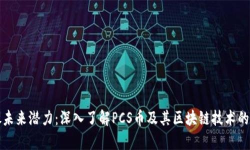 释放未来潜力：深入了解PCS币及其区块链技术的前景
