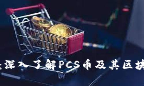 释放未来潜力：深入了解PCS币及其区块链技术的前景