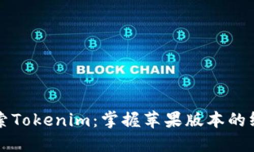 深入探索Tokenim：掌握苹果版本的终极指南
