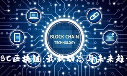 环链GBC区块链：最新动态与未来趋势解析