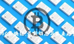 环链GBC区块链：最新动态