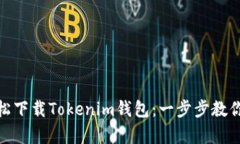 : 安卓手机如何轻松下载