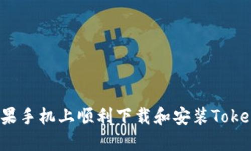 如何在苹果手机上顺利下载和安装Tokenim应用？