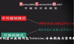 如何创建以太坊钱包Toke