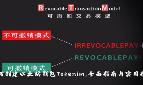 如何创建以太坊钱包Tokenim：全面指南与实用技巧