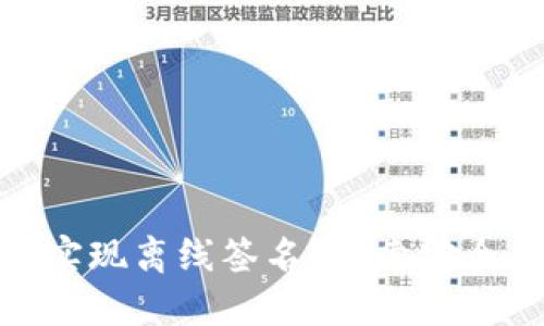 如何在TokenIM中实现离线签名？探索安全与隐私的最佳实践