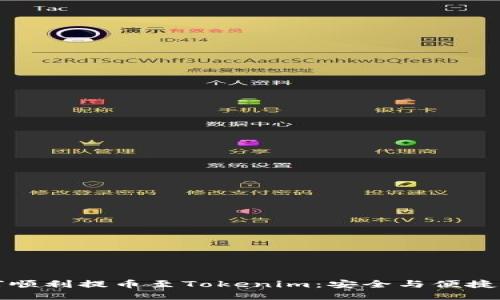 如何顺利提币至Tokenim：安全与便捷指南