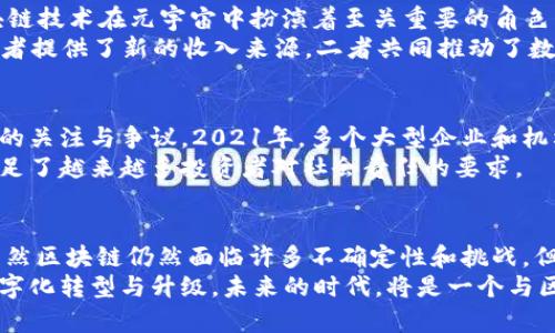   2021年区块链领域的十大热点趋势与最新资讯 / 

 guanjianci 区块链, 加密货币, DeFi, NFT, 数字货币 /guanjianci 

引言：区块链的崛起
2021年无疑是区块链技术持续蓬勃发展的关键一年。从比特币价格的跃升，到DeFi（去中心化金融）和NFT（非同质化代币）的崛起，各种创新不断推动着这一领域向前发展。大规模的投资和监管的逐步明确，使得区块链不仅在技术上不断成熟，同时也在社会和经济中占据越来越重要的地位。

一、比特币的行情波动
作为区块链的先锋，比特币（BTC）在2021年的表现异常亮眼。年初起，BTC价格突破了4万美元，并迅速迈向6万美元的大关。尽管经历了几次大的波动，但整体趋势向上。而这一切并非偶然，背后是机构投资者的入场，以及对数字货币作为避险资产的认知加深。
然而，比特币的高波动性也引发了不少争议。许多投资者对其风险持谨慎态度，这对于初次接触数字货币的人来说，更是一个重大的考验。在这种情况下，专业的投资顾问开始兴起，为更多的个人投资者提供教育和建议。

二、DeFi的蓬勃发展
DeFi是去中心化金融的缩写，它让人们能够在无中介的情况下进行金融交易。2021年，DeFi项目如雨后春笋般涌现。以太坊（ETH）成为这一领域的主要平台，众多DeFi项目如Uniswap、Aave等迅速吸引了大量用户与投资者。
DeFi的流行在于它为用户提供了新的金融工具，如流动性挖矿、借贷平台等。这些工具不仅提高了资金的流动性，还减低了交易成本，使得更多的普通用户也能参与到金融投资中。不过，伴随着这些机会而来的还有风险，尤其是智能合约的安全性与透明度问题，对参与者提出了更高的要求。

三、NFT的爆发式增长
2021年，NFT作为数字艺术品的代表，吸引了全世界的目光。人们开始为一些数字作品付出数百万美元的高价，艺术家、运动员、名人纷纷入局，甚至传统艺术市场也开始关注数字化转型。
NFT之所以会爆发，得益于区块链技术的透明性和不可篡改性，使得每一件数字作品的所有权都能被清晰确认。这一特点不仅保护了创作者的权益，也为收藏者提供了新的文化体验。随着越来越多的品牌和机构进入这一领域，NFT正逐渐成为一个新的经济模式。

四、数字货币的法定化浪潮
2021年，各国政府对数字货币的态度开始逐渐转变。不仅是中美这样的经济大国，许多小国也开始探索发行自己的中央银行数字货币（CBDC）。例如，中国的数字人民币实验已经进入试点阶段，而其他国家也正在进行相关研究。
这种趋势的背后，不仅体现了政府对数字货币潜力的认可以及对金融创新的期待，还有对金融监管的必要性。通过发行CBDC，政府希望能在确保传统金融体系稳定的同时，享受数字经济带来的利益。而这无疑是区块链技术应用的重要一步，让更多人看到未来金融的模样。

五、监管政策的逐步明确
在区块链和加密货币迅速发展的过程中，监管政策的缺失常常让投资者感到不安。2021年，各国监管机构的声音日渐增强，从美国的SEC到中国的央行，各种政策与指导方针逐步出台。
这些政策的出台旨在为市场提供一个相对安全的环境，为投资者提供保护。而合规的框架也让许多传统金融机构得以参与到加密货币和区块链的生态中。这样的双向互动也促进了产业的成熟，尤其是在风险管理和合规性方面，提供了更好的保障。

六、教育与普及的重要性
随着区块链技术的日渐普及，对公众的教育与认知提升也成为2021年的重要任务。各类在线课程、工作坊、研讨会等应运而生，吸引了大批对区块链感兴趣的人们。
这种教育的普及，不仅提升了人们对区块链技术的理解，还帮助人们掌握投资的基本知识与技能。通过学习，人们对市场波动的应对能力得到了提高，有助于减少非理性决策带来的损失。

七、区块链在供应链管理中的应用
除了金融领域，2021年区块链技术在供应链管理中也展现出了巨大的潜力。从原材料到产品交付，区块链能够对供应链的每一步进行追踪与记录，确保透明和安全。
多家企业已经开始试点区块链在供应链中的应用，这不仅提高了效率，还降低了欺诈的风险。通过智能合约，企业间的交易变得更为快速透明，参与者也能更准确地掌握市场信息和价格波动，从而做出更优的决策。

八、元宇宙与区块链的结合
在2021年，