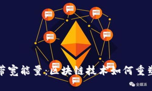 探索TokenIM带宽能量：区块链技术如何重塑数字资产交易