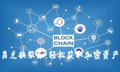 TokenIM交易兑换服务：轻松获取加密资产的最佳选择