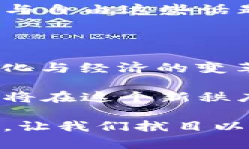   区块链全球化：比特币如何重塑未来经济 / 

 guanjianci 区块链, 比特币, 全球化, 数字货币, 去中心化 /guanjianci 

引言：数字货币的崛起

在21世纪的第二个十年，数字货币的兴起如同激浪般席卷而来，而在这波浪潮中，比特币无疑是最为耀眼的明星。从2009年首次推出至今，比特币不仅引领了数字货币的革命，更为整个金融体系的重塑奠定了基础。相比于传统货币，比特币与区块链技术的结合，使得这一金融工具具备了去中心化、透明性与全球化等特性，这些都为其未来发展指明了方向。

区块链：比特币的基石

区块链技术是比特币能够存在的基础。简单来说，区块链是一种去中心化的分布式账本技术，允许所有参与者在不需要中介的情况下安全地记录和分享数据。这种透明与不可篡改的特性，为比特币的交易提供了安全保障。

不仅仅是比特币，越来越多的行业开始意识到区块链的价值。从供应链管理到智能合约，区块链技术在各行各业的应用前景都不容小觑。其实，很多知名企业和初创公司已经开始将其业务转型为基于区块链的解决方案，这强烈反映了全球经济向数字化和去中心化的趋势。

全球化：比特币的世界舞台

比特币的全球化，让它成为了一种跨越国界的资产。在许多国家，由于传统金融体系的不完备或不稳定，许多人选择将比特币作为保值和投资的手段。尤其是在一些经济不稳定的国家，比特币的去中心化特性使得人们能够保护他们的财富，避免因国家管制或货币贬值而造成的损失。

更为重要的是，比特币并不受限于某一国的货币政策和经济波动，反而具有了全球流通的潜力。这种特性为国际贸易、跨境支付和移民经济等领域带来了新的机遇。想象一下，一个在中国工作的外国人在日本的商店中购买商品时，可以利用比特币轻松地完成交易，这几乎是传统金融体系所不能实现的。

去中心化：比特币的核心价值

比特币之所以备受欢迎，去中心化是其核心价值之一。去中心化意味着没有单一的控制方，这样可以减少各种潜在的欺诈和干预行为。而且，去中心化还意味着更高的透明度，所有的交易记录都可以被全网用户查看，这在传统金融体系中是无法实现的。这种透明性令市场交易的参与者能够充分了解每一笔交易的去向，也极大地增强了人们对系统的信任。

数字货币与未来经济

虽然比特币是最早的数字货币，但它并不是唯一的。当前，市场上已经涌现出众多种类的数字货币，其中一些甚至在特定的应用场景中表现优于比特币。然而，在探索新选择的同时，比特币仍旧占据着市场上的主导地位，成为数字货币的“金标准”。

随着技术的不断进步和政策环境的逐渐成熟，数字货币在未来经济中的地位将越来越重要。它将不仅仅是一种支付手段，而可能成为衡量经济运行的重要指标。各国政府已经意识到数字货币的潜力，许多国家开始了对区块链技术的研究与实施，甚至已有一些国家计划发行中央银行数字货币（CBDC），旨在与比特币等私有数字货币竞争。

投资蓝海：比特币的机遇与风险

比特币不仅是技术的代表，更是投资者关注的焦点。由于其价格的波动性，许多投资者把比特币视为一种投机工具。这种情绪在一定程度上推动了比特币的价值飙升，但同时也带来了巨大的风险。

想要在比特币市场中获得利润，投资者需要不断地关注市场的变化，包括政策法规、技术发展及市场情绪等因素。分析其价格走势的同时，预测未来趋势是每一个比特币投资者必须具备的能力。这就要求投资者不仅需要有经济学和金融学的基础知识，也要具备较强的市场敏锐度和对技术的理解。

文化影响：比特币与社会变革

比特币并不仅仅是一个金融现象，更是社会文化的一部分。随着比特币的流行，许多与区块链和去中心化相关的理念也悄然进入大众眼中。对于那些信奉自由与个人隐私的人来说，比特币象征着一种反体制的精神，一种基于技术赋权的生活方式。这种文化的传播不仅影响着年轻一代的经济观，更可能对未来社会的结构与价值观产生深远的影响。

参与比特币的每一个人，实际上都是这个新秩序的一部分。他们的选择不仅关乎个人的财富，更在潜移默化中改变着周围社会的经济生态。人们开始更多地讨论公平、平等与自由这些话题，而这也可能是一场深刻的社会变革的前奏。

结论：比特币与全球未来

可以说，比特币在过去的十年内重新定义了“货币”的含义，同时也为我们描绘了一幅未来经济的蓝图。数字货币与区块链技术的结合，不仅仅是一场技术革命，更是一场文化与经济的变革之旅。随着全球化的加速，所有国家、所有地区都将受到这场革命的影响。

未来，我们或许会看到一个更加数字化和去中心化的经济体系，而比特币作为其中的先锋，势必将在这一过程中扮演重要角色。每一个参与者不仅是这一过程的见证者，也将在这个新秩序中找到自己的位置，因此，理解比特币与区块链将是我们每一个现代人不可忽视的责任。

数字货币的脚步不会停止，未来依然充满无限可能。人们通过比特币这一窗口，所能看到的是一种全新的金融世界，而这个世界的每一步，都将是历史的书写与文化的延续。让我们拭目以待，未来的经济将如何因比特币的存在而发生深刻的变革。
