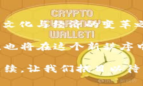   区块链全球化：比特币如何重塑未来经济 / 

 guanjianci 区块链, 比特币, 全球化, 数字货币, 去中心化 /guanjianci 

引言：数字货币的崛起

在21世纪的第二个十年，数字货币的兴起如同激浪般席卷而来，而在这波浪潮中，比特币无疑是最为耀眼的明星。从2009年首次推出至今，比特币不仅引领了数字货币的革命，更为整个金融体系的重塑奠定了基础。相比于传统货币，比特币与区块链技术的结合，使得这一金融工具具备了去中心化、透明性与全球化等特性，这些都为其未来发展指明了方向。

区块链：比特币的基石

区块链技术是比特币能够存在的基础。简单来说，区块链是一种去中心化的分布式账本技术，允许所有参与者在不需要中介的情况下安全地记录和分享数据。这种透明与不可篡改的特性，为比特币的交易提供了安全保障。

不仅仅是比特币，越来越多的行业开始意识到区块链的价值。从供应链管理到智能合约，区块链技术在各行各业的应用前景都不容小觑。其实，很多知名企业和初创公司已经开始将其业务转型为基于区块链的解决方案，这强烈反映了全球经济向数字化和去中心化的趋势。

全球化：比特币的世界舞台

比特币的全球化，让它成为了一种跨越国界的资产。在许多国家，由于传统金融体系的不完备或不稳定，许多人选择将比特币作为保值和投资的手段。尤其是在一些经济不稳定的国家，比特币的去中心化特性使得人们能够保护他们的财富，避免因国家管制或货币贬值而造成的损失。

更为重要的是，比特币并不受限于某一国的货币政策和经济波动，反而具有了全球流通的潜力。这种特性为国际贸易、跨境支付和移民经济等领域带来了新的机遇。想象一下，一个在中国工作的外国人在日本的商店中购买商品时，可以利用比特币轻松地完成交易，这几乎是传统金融体系所不能实现的。

去中心化：比特币的核心价值

比特币之所以备受欢迎，去中心化是其核心价值之一。去中心化意味着没有单一的控制方，这样可以减少各种潜在的欺诈和干预行为。而且，去中心化还意味着更高的透明度，所有的交易记录都可以被全网用户查看，这在传统金融体系中是无法实现的。这种透明性令市场交易的参与者能够充分了解每一笔交易的去向，也极大地增强了人们对系统的信任。

数字货币与未来经济

虽然比特币是最早的数字货币，但它并不是唯一的。当前，市场上已经涌现出众多种类的数字货币，其中一些甚至在特定的应用场景中表现优于比特币。然而，在探索新选择的同时，比特币仍旧占据着市场上的主导地位，成为数字货币的“金标准”。

随着技术的不断进步和政策环境的逐渐成熟，数字货币在未来经济中的地位将越来越重要。它将不仅仅是一种支付手段，而可能成为衡量经济运行的重要指标。各国政府已经意识到数字货币的潜力，许多国家开始了对区块链技术的研究与实施，甚至已有一些国家计划发行中央银行数字货币（CBDC），旨在与比特币等私有数字货币竞争。

投资蓝海：比特币的机遇与风险

比特币不仅是技术的代表，更是投资者关注的焦点。由于其价格的波动性，许多投资者把比特币视为一种投机工具。这种情绪在一定程度上推动了比特币的价值飙升，但同时也带来了巨大的风险。

想要在比特币市场中获得利润，投资者需要不断地关注市场的变化，包括政策法规、技术发展及市场情绪等因素。分析其价格走势的同时，预测未来趋势是每一个比特币投资者必须具备的能力。这就要求投资者不仅需要有经济学和金融学的基础知识，也要具备较强的市场敏锐度和对技术的理解。

文化影响：比特币与社会变革

比特币并不仅仅是一个金融现象，更是社会文化的一部分。随着比特币的流行，许多与区块链和去中心化相关的理念也悄然进入大众眼中。对于那些信奉自由与个人隐私的人来说，比特币象征着一种反体制的精神，一种基于技术赋权的生活方式。这种文化的传播不仅影响着年轻一代的经济观，更可能对未来社会的结构与价值观产生深远的影响。

参与比特币的每一个人，实际上都是这个新秩序的一部分。他们的选择不仅关乎个人的财富，更在潜移默化中改变着周围社会的经济生态。人们开始更多地讨论公平、平等与自由这些话题，而这也可能是一场深刻的社会变革的前奏。

结论：比特币与全球未来

可以说，比特币在过去的十年内重新定义了“货币”的含义，同时也为我们描绘了一幅未来经济的蓝图。数字货币与区块链技术的结合，不仅仅是一场技术革命，更是一场文化与经济的变革之旅。随着全球化的加速，所有国家、所有地区都将受到这场革命的影响。

未来，我们或许会看到一个更加数字化和去中心化的经济体系，而比特币作为其中的先锋，势必将在这一过程中扮演重要角色。每一个参与者不仅是这一过程的见证者，也将在这个新秩序中找到自己的位置，因此，理解比特币与区块链将是我们每一个现代人不可忽视的责任。

数字货币的脚步不会停止，未来依然充满无限可能。人们通过比特币这一窗口，所能看到的是一种全新的金融世界，而这个世界的每一步，都将是历史的书写与文化的延续。让我们拭目以待，未来的经济将如何因比特币的存在而发生深刻的变革。